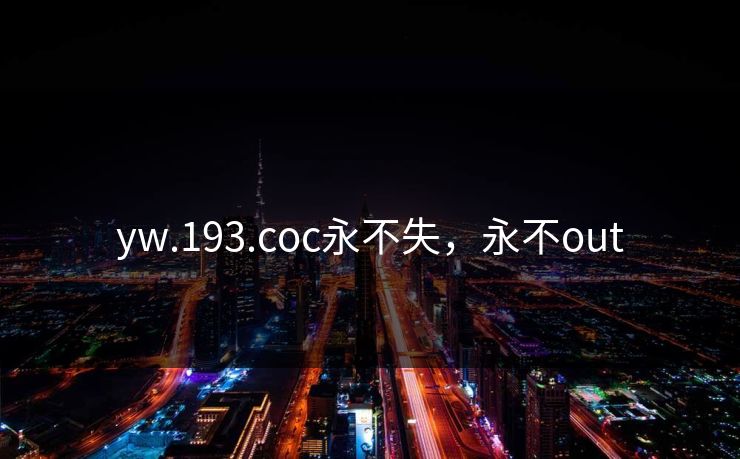 yw.193.coc永不失，永不out