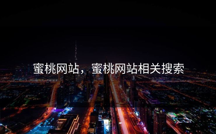 蜜桃网站，蜜桃网站相关搜索
