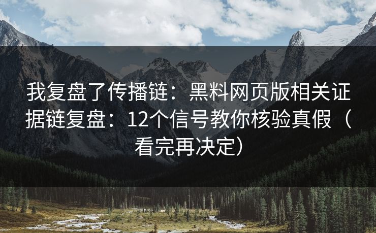我复盘了传播链：黑料网页版相关证据链复盘：12个信号教你核验真假（看完再决定）
